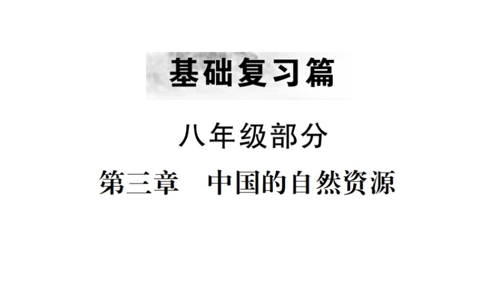 （云南专版）中考地理 第一部分 基础复习篇 八年级 第3章 中国的自然资源课件-人教版初中九年级全册地理课件