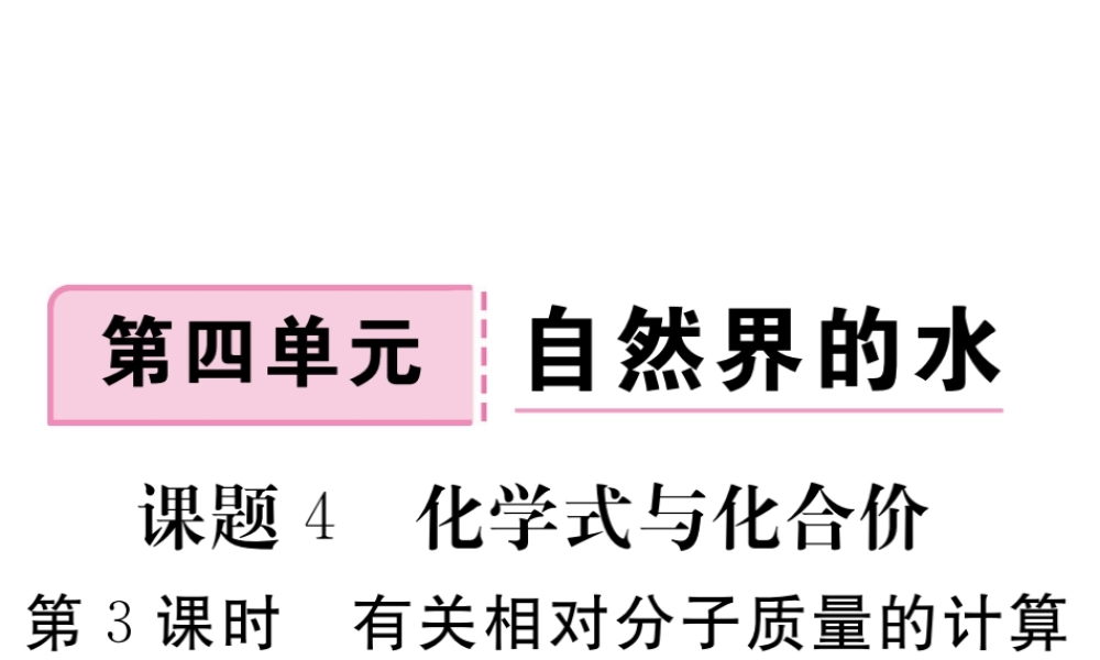安徽省秋九年级化学上册 第四单元 自然界的水 课题4 化学式与化合价 第3课时 有关相对分子质量的计算练习课件（含模拟）（新版）新人教版-（新版）新人教版初中九年级上册化学课件