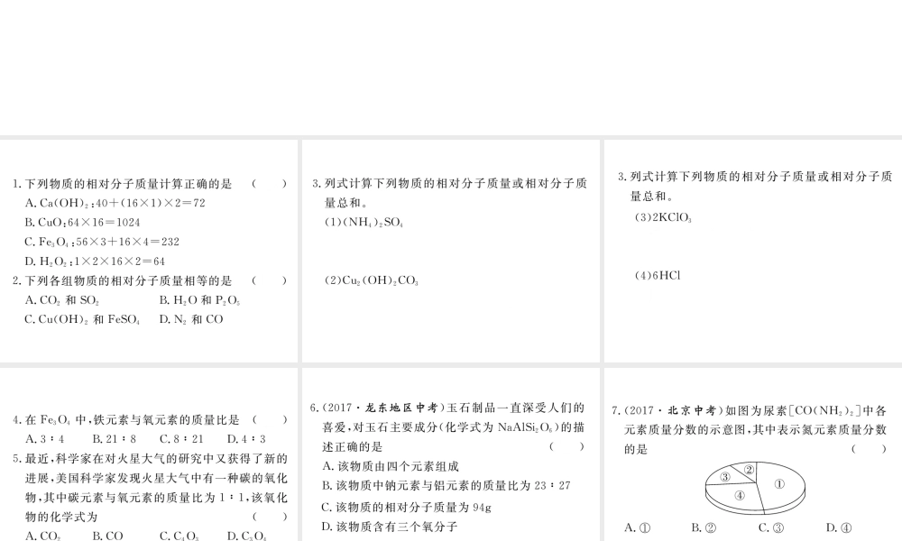 安徽省秋九年级化学上册 第四单元 自然界的水 课题4 化学式与化合价 第3课时 有关相对分子质量的计算练习课件（含模拟）（新版）新人教版-（新版）新人教版初中九年级上册化学课件