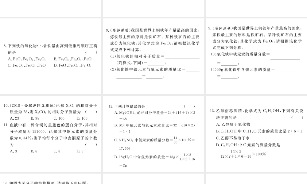 安徽省秋九年级化学上册 第四单元 自然界的水 课题4 化学式与化合价 第3课时 有关相对分子质量的计算练习课件（含模拟）（新版）新人教版-（新版）新人教版初中九年级上册化学课件