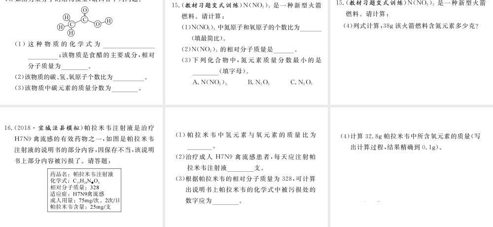 安徽省秋九年级化学上册 第四单元 自然界的水 课题4 化学式与化合价 第3课时 有关相对分子质量的计算练习课件（含模拟）（新版）新人教版-（新版）新人教版初中九年级上册化学课件