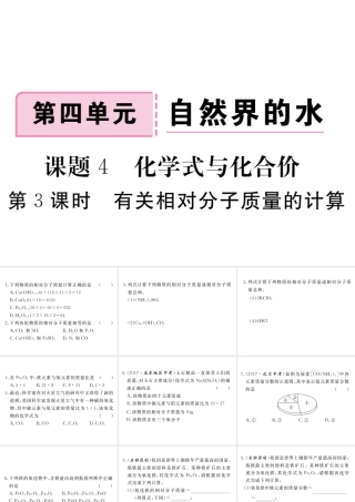 安徽省秋九年级化学上册 第四单元 自然界的水 课题4 化学式与化合价 第3课时 有关相对分子质量的计算练习课件（含模拟）（新版）新人教版-（新版）新人教版初中九年级上册化学课件
