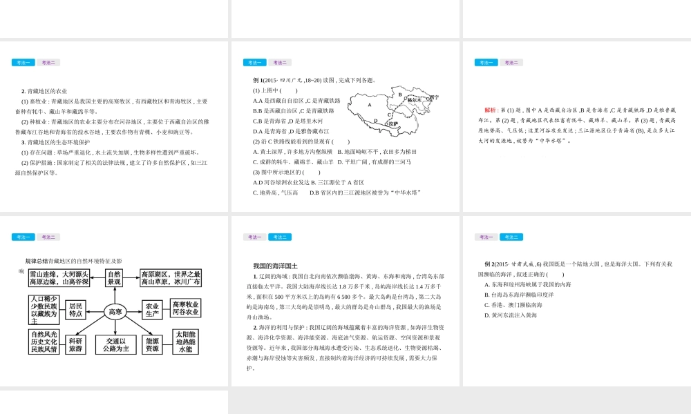 （云南专用）中考地理总复习 第四部分 中国地理（下）第25讲 青藏地区、我国的海洋国土课件-人教版初中九年级全册地理课件