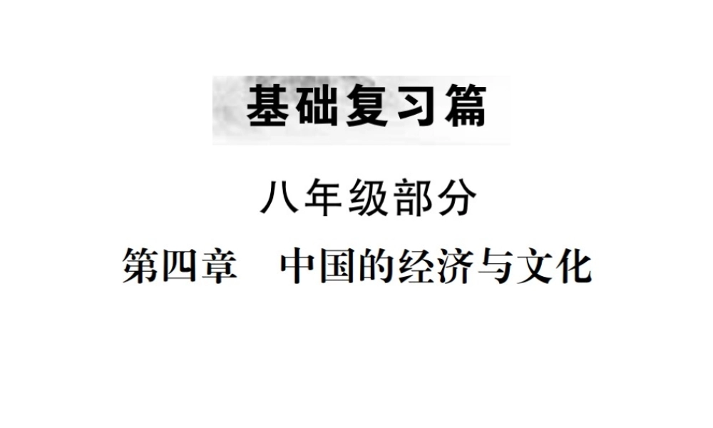 （云南专版）中考地理 第一部分 基础复习篇 八年级 第4章 中国的经济与文化课件-人教版初中九年级全册地理课件