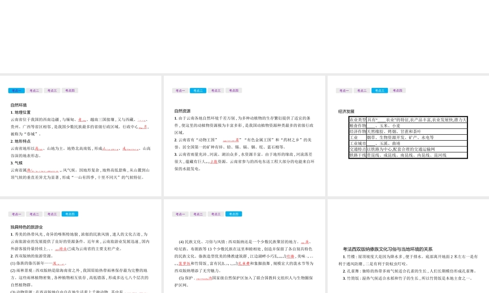 （云南专用）中考地理总复习 第四部分 中国地理（下）第26讲 云南乡土地理课件-人教版初中九年级全册地理课件