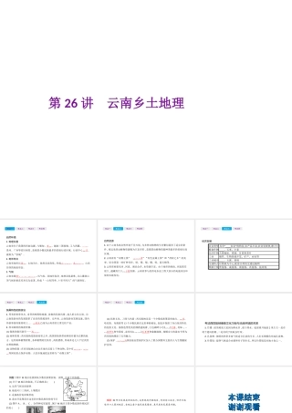 （云南专用）中考地理总复习 第四部分 中国地理（下）第26讲 云南乡土地理课件-人教版初中九年级全册地理课件
