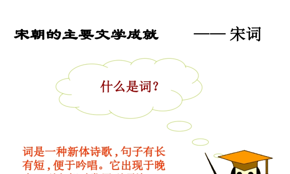 （2016年秋季版）七年级历史下册 第10课 宋元时期的都市生活与文化 宋词素材 中华书局版