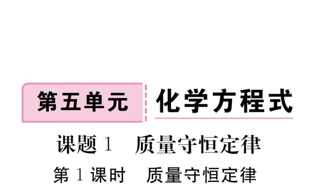 安徽省秋九年级化学上册 第五单元 化学方程式 课题1 质量守恒定律 第1课时 质量守恒定律练习课件（含模拟）（新版）新人教版-（新版）新人教版初中九年级上册化学课件
