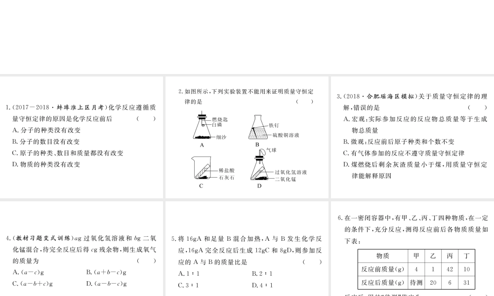 安徽省秋九年级化学上册 第五单元 化学方程式 课题1 质量守恒定律 第1课时 质量守恒定律练习课件（含模拟）（新版）新人教版-（新版）新人教版初中九年级上册化学课件