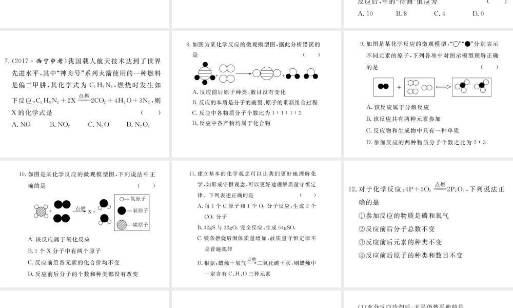 安徽省秋九年级化学上册 第五单元 化学方程式 课题1 质量守恒定律 第1课时 质量守恒定律练习课件（含模拟）（新版）新人教版-（新版）新人教版初中九年级上册化学课件