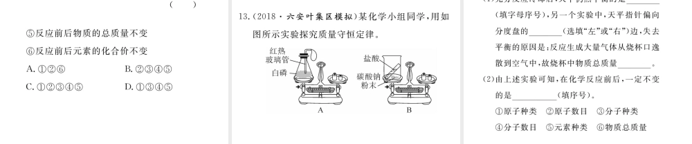 安徽省秋九年级化学上册 第五单元 化学方程式 课题1 质量守恒定律 第1课时 质量守恒定律练习课件（含模拟）（新版）新人教版-（新版）新人教版初中九年级上册化学课件