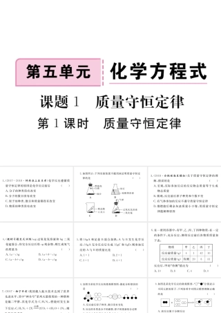 安徽省秋九年级化学上册 第五单元 化学方程式 课题1 质量守恒定律 第1课时 质量守恒定律练习课件（含模拟）（新版）新人教版-（新版）新人教版初中九年级上册化学课件