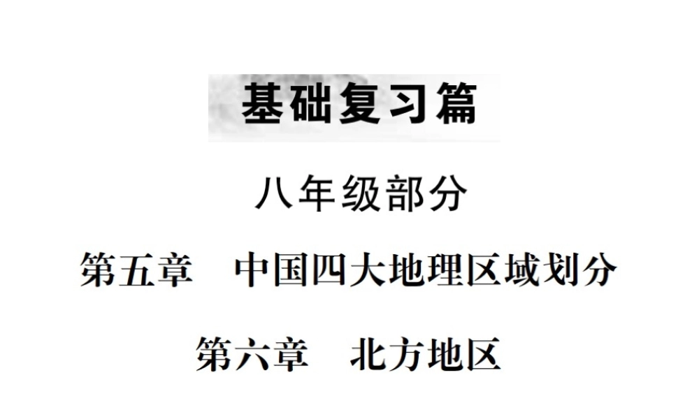 （云南专版）中考地理 第一部分 基础复习篇 八年级 第5、6章 中国四大地理区域划分 北方地区课件-人教版初中九年级全册地理课件