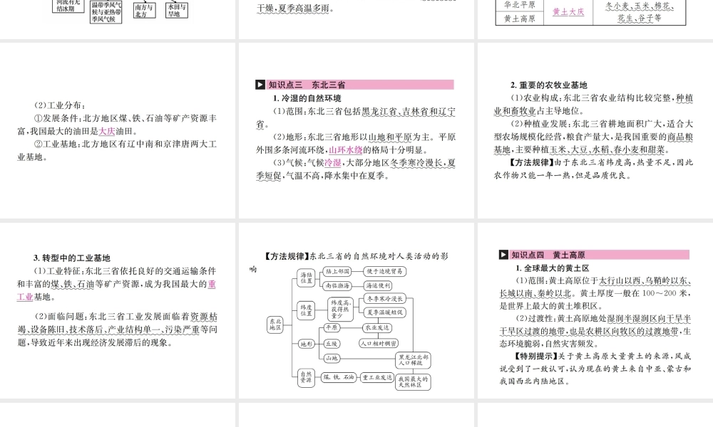 （云南专版）中考地理 第一部分 基础复习篇 八年级 第5、6章 中国四大地理区域划分 北方地区课件-人教版初中九年级全册地理课件