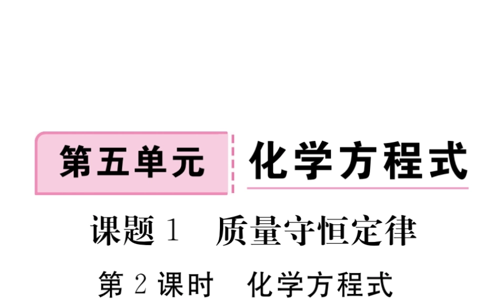 安徽省秋九年级化学上册 第五单元 化学方程式 课题1 质量守恒定律 第2课时 化学方程式练习课件（含模拟）（新版）新人教版-（新版）新人教版初中九年级上册化学课件