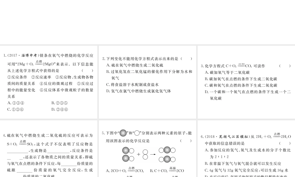安徽省秋九年级化学上册 第五单元 化学方程式 课题1 质量守恒定律 第2课时 化学方程式练习课件（含模拟）（新版）新人教版-（新版）新人教版初中九年级上册化学课件
