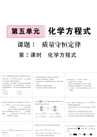 安徽省秋九年级化学上册 第五单元 化学方程式 课题1 质量守恒定律 第2课时 化学方程式练习课件（含模拟）（新版）新人教版-（新版）新人教版初中九年级上册化学课件