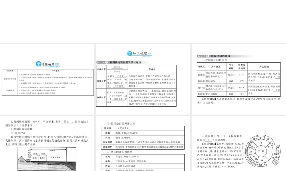 （云南专用）中考地理总复习 第四单元 中国地理概论（第11课时）中国的疆域与人口课件-人教版初中九年级全册地理课件