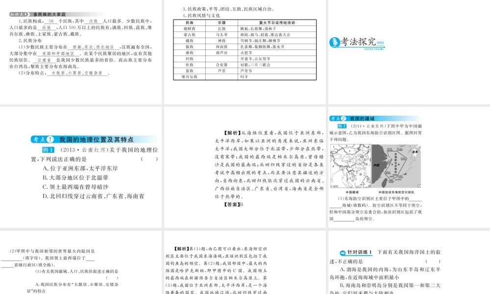 （云南专用）中考地理总复习 第四单元 中国地理概论（第11课时）中国的疆域与人口课件-人教版初中九年级全册地理课件