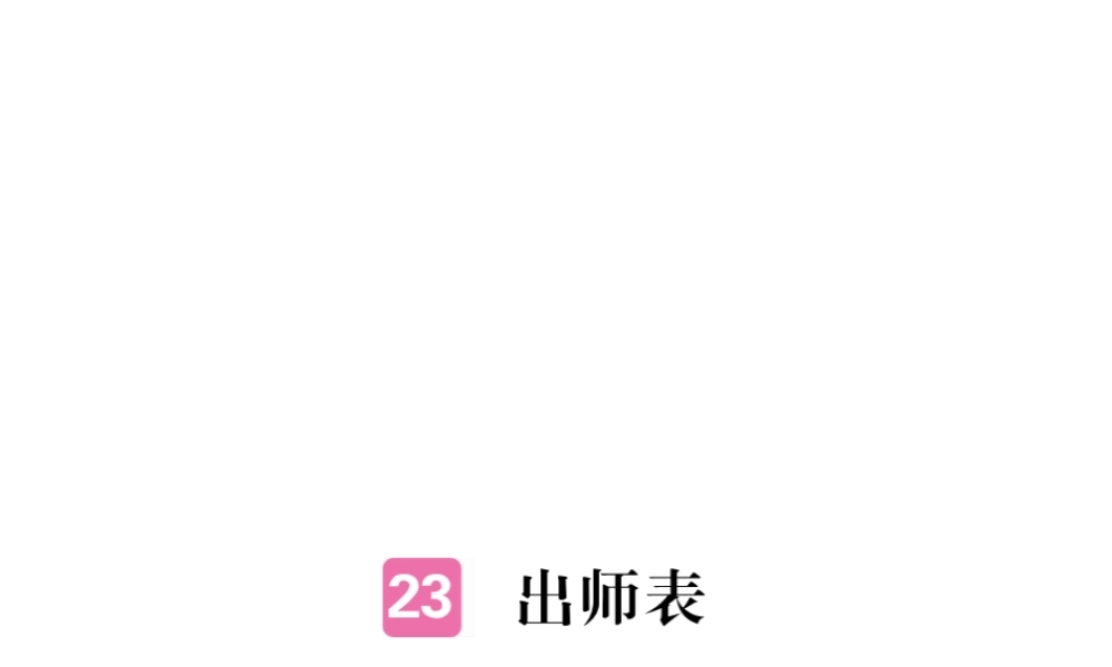 安徽省秋九年级语文上册 第六单元 24 出师表习题讲评课件 新人教版-新人教版初中九年级上册语文课件