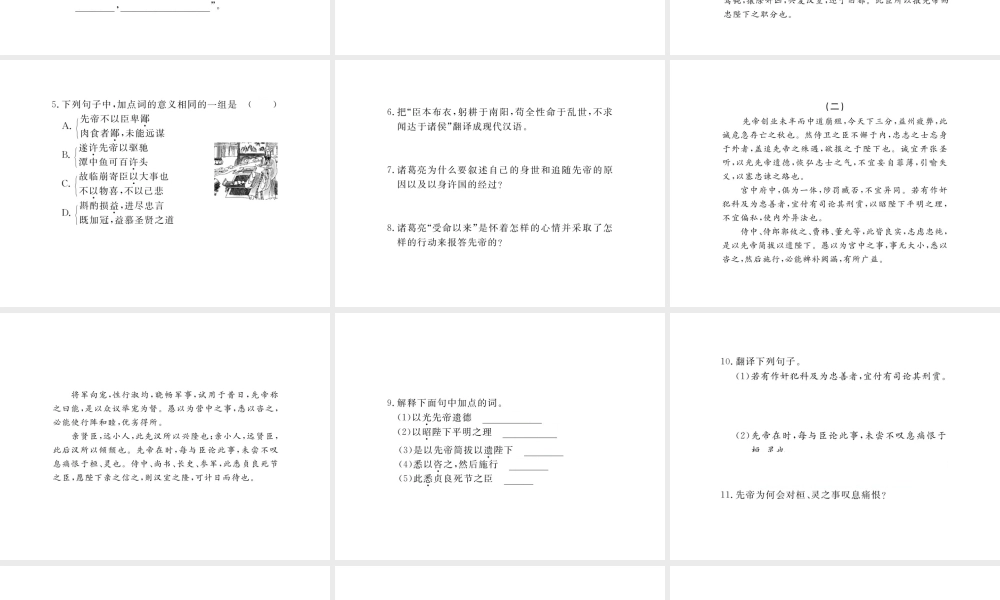 安徽省秋九年级语文上册 第六单元 24 出师表习题讲评课件 新人教版-新人教版初中九年级上册语文课件