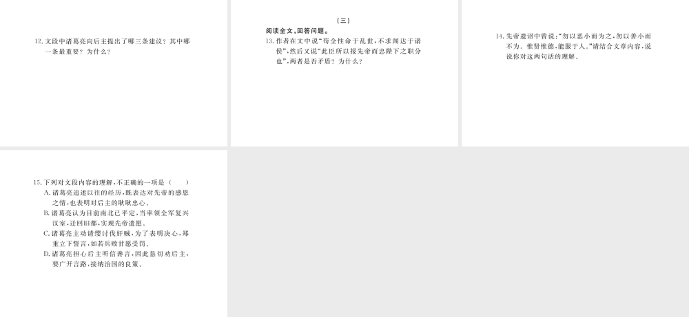 安徽省秋九年级语文上册 第六单元 24 出师表习题讲评课件 新人教版-新人教版初中九年级上册语文课件