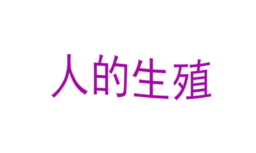 安徽省合肥市长丰县七年级生物下册 4.1.2《人的生殖》课件3 （新版）新人教版-（新版）新人教版初中七年级下册生物课件