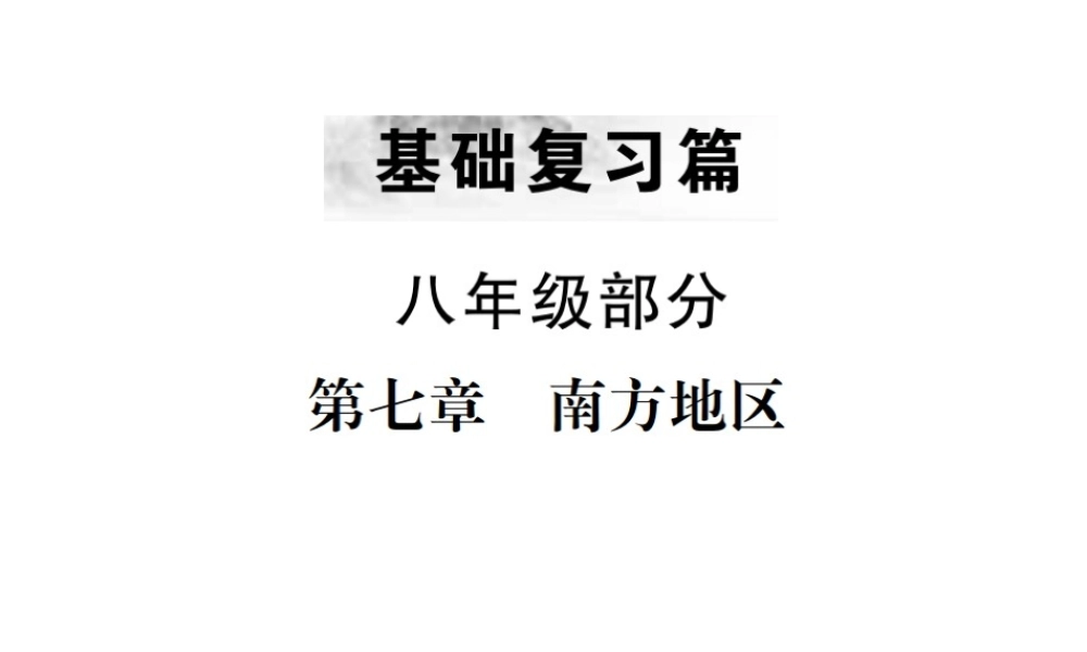 （云南专版）中考地理 第一部分 基础复习篇 八年级 第7章 南方地区课件-人教版初中九年级全册地理课件