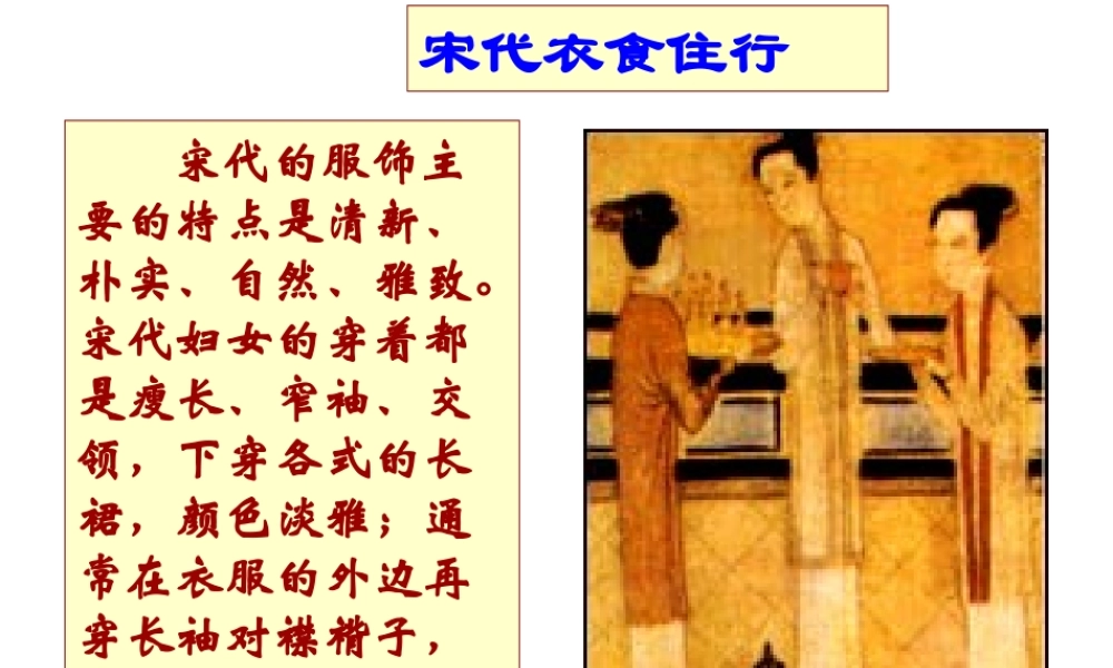 （2016年秋季版）七年级历史下册 第10课 宋元时期的都市生活与文化 宋代市民衣食住行素材 中华书局版