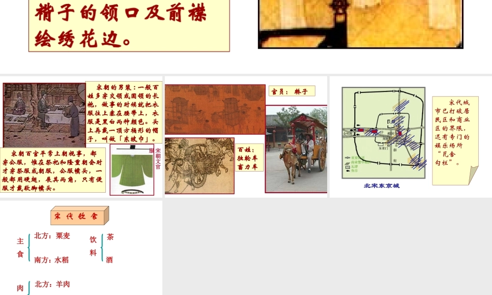 （2016年秋季版）七年级历史下册 第10课 宋元时期的都市生活与文化 宋代市民衣食住行素材 中华书局版