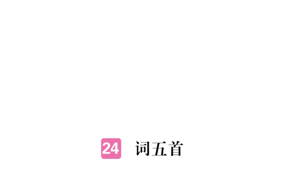 安徽省秋九年级语文上册 第六单元 25 词五首习题讲评课件 新人教版-新人教版初中九年级上册语文课件