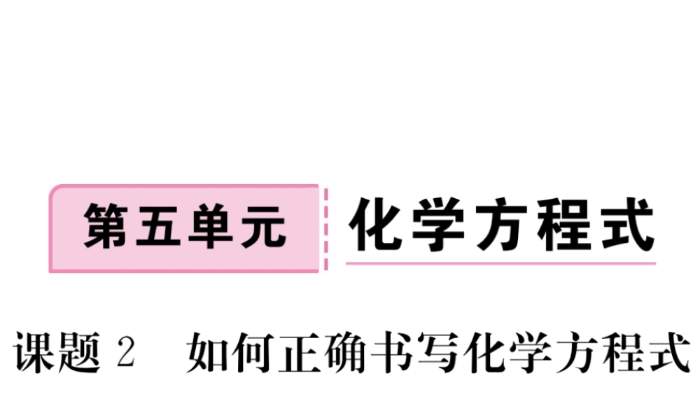 安徽省秋九年级化学上册 第五单元 化学方程式 课题2 如何正确书写化学方程式练习课件（含模拟）（新版）新人教版-（新版）新人教版初中九年级上册化学课件