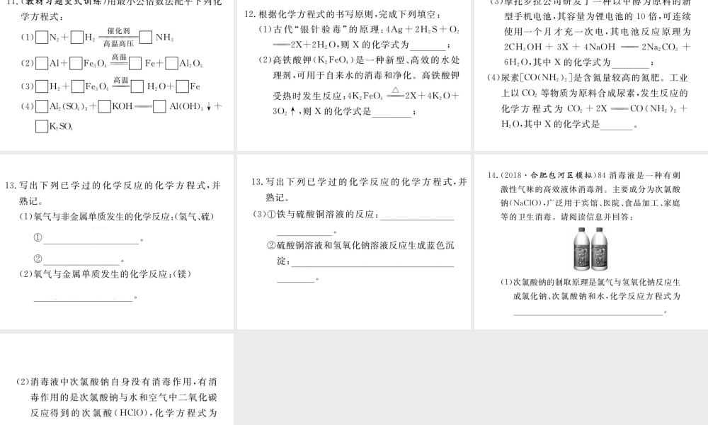 安徽省秋九年级化学上册 第五单元 化学方程式 课题2 如何正确书写化学方程式练习课件（含模拟）（新版）新人教版-（新版）新人教版初中九年级上册化学课件