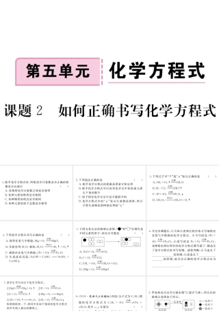 安徽省秋九年级化学上册 第五单元 化学方程式 课题2 如何正确书写化学方程式练习课件（含模拟）（新版）新人教版-（新版）新人教版初中九年级上册化学课件