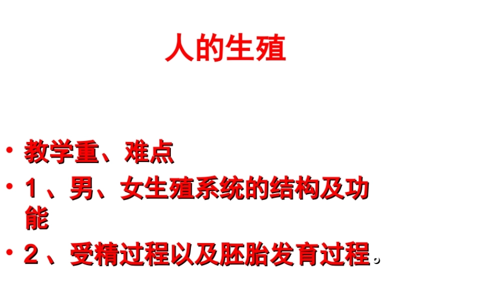 安徽省合肥市长丰县七年级生物下册 4.1.2《人的生殖》课件4 （新版）新人教版-（新版）新人教版初中七年级下册生物课件
