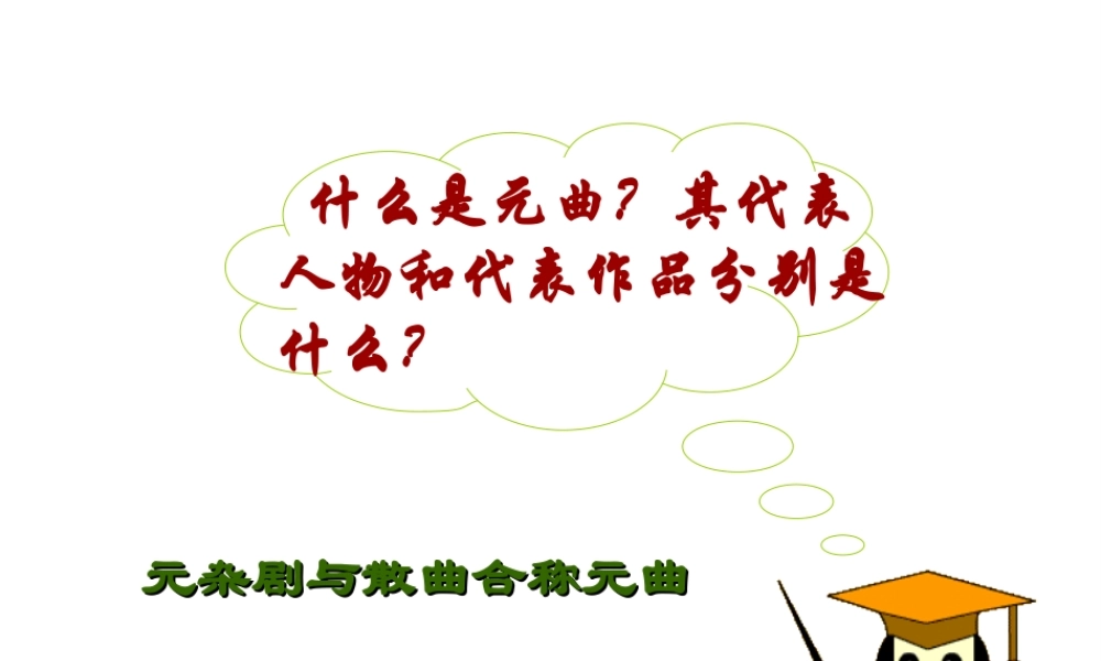 （2016年秋季版）七年级历史下册 第10课 宋元时期的都市生活与文化 元曲素材 中华书局版