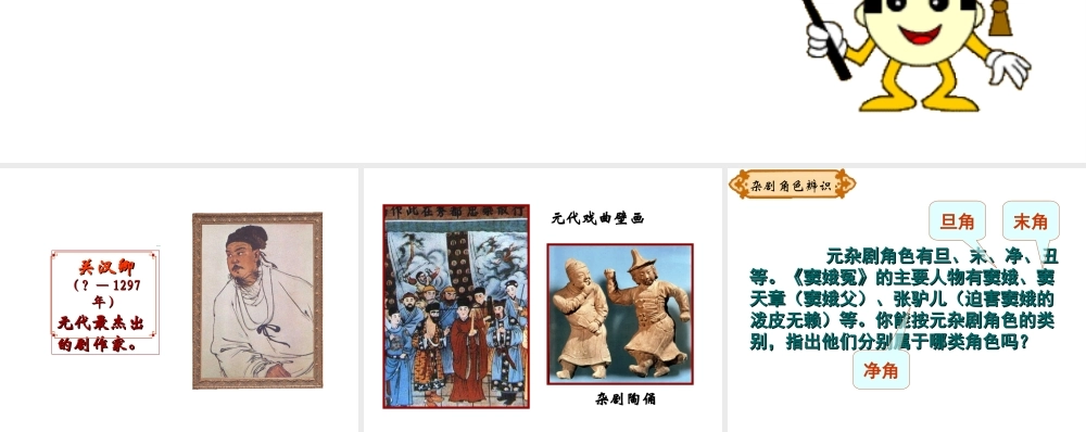 （2016年秋季版）七年级历史下册 第10课 宋元时期的都市生活与文化 元曲素材 中华书局版