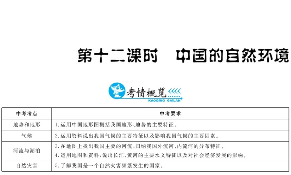 （云南专用）中考地理总复习 第四单元 中国地理概论（第12课时）中国的自然环境课件-人教版初中九年级全册地理课件