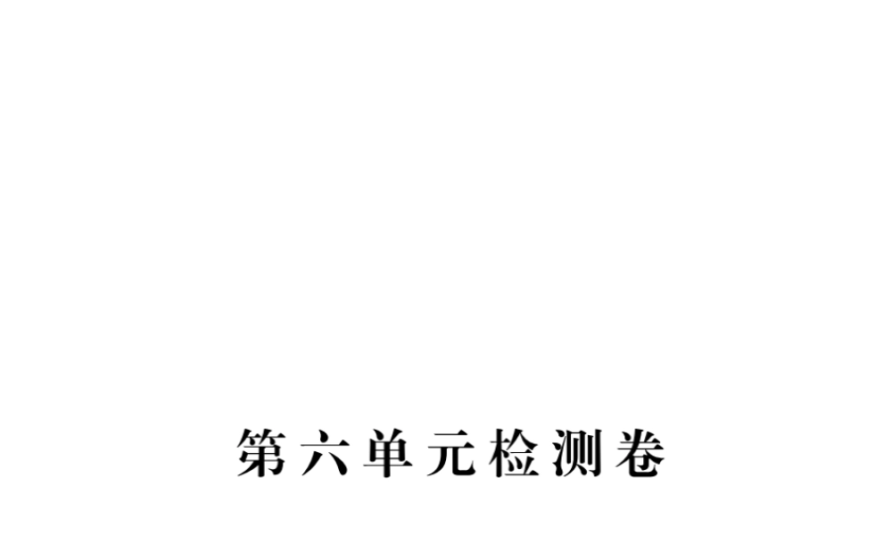 安徽省秋九年级语文上册 第六单元检测卷习题讲评课件 新人教版-新人教版初中九年级上册语文课件