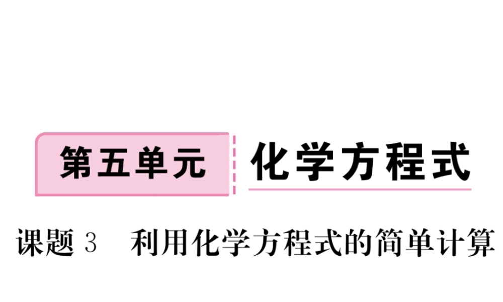 安徽省秋九年级化学上册 第五单元 化学方程式 课题3 利用化学方程式的简单计算练习课件（含模拟）（新版）新人教版-（新版）新人教版初中九年级上册化学课件