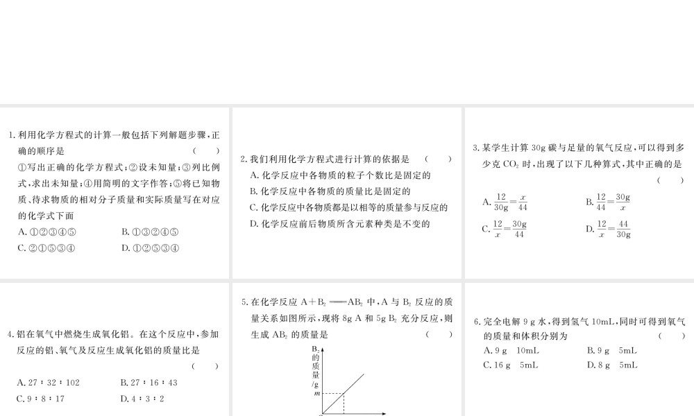 安徽省秋九年级化学上册 第五单元 化学方程式 课题3 利用化学方程式的简单计算练习课件（含模拟）（新版）新人教版-（新版）新人教版初中九年级上册化学课件