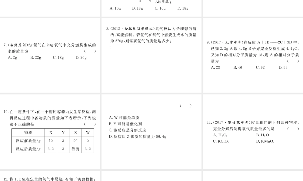 安徽省秋九年级化学上册 第五单元 化学方程式 课题3 利用化学方程式的简单计算练习课件（含模拟）（新版）新人教版-（新版）新人教版初中九年级上册化学课件