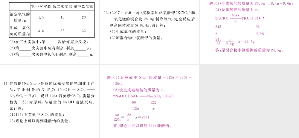 安徽省秋九年级化学上册 第五单元 化学方程式 课题3 利用化学方程式的简单计算练习课件（含模拟）（新版）新人教版-（新版）新人教版初中九年级上册化学课件
