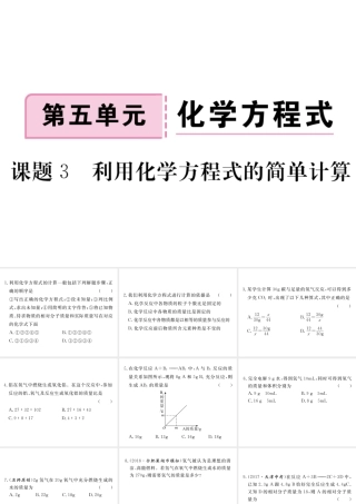 安徽省秋九年级化学上册 第五单元 化学方程式 课题3 利用化学方程式的简单计算练习课件（含模拟）（新版）新人教版-（新版）新人教版初中九年级上册化学课件