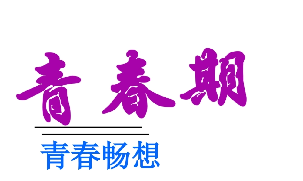 安徽省合肥市长丰县七年级生物下册 4.1.3《青春期》课件1 （新版）新人教版-（新版）新人教版初中七年级下册生物课件