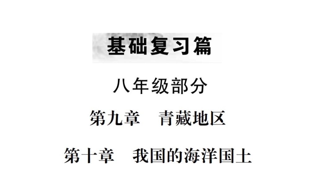 （云南专版）中考地理 第一部分 基础复习篇 八年级 第9、10章 青藏地区 我国的海洋国土课件-人教版初中九年级全册地理课件