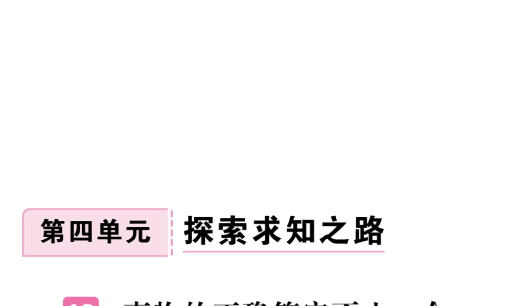 安徽省秋九年级语文上册 第四单元 13 事物的正确答案不止一个习题讲评课件 新人教版-新人教版初中九年级上册语文课件