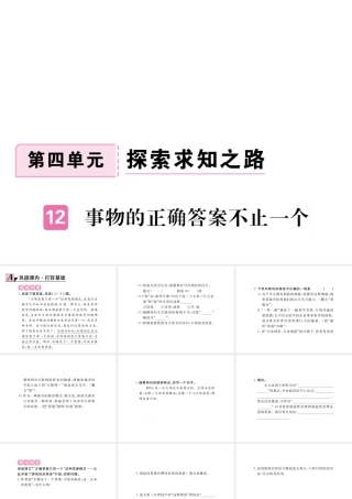 安徽省秋九年级语文上册 第四单元 13 事物的正确答案不止一个习题讲评课件 新人教版-新人教版初中九年级上册语文课件
