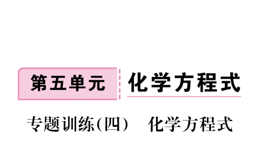 安徽省秋九年级化学上册 第五单元 化学方程式 专题训练（四）化学方程式练习课件（含模拟）（新版）新人教版-（新版）新人教版初中九年级上册化学课件