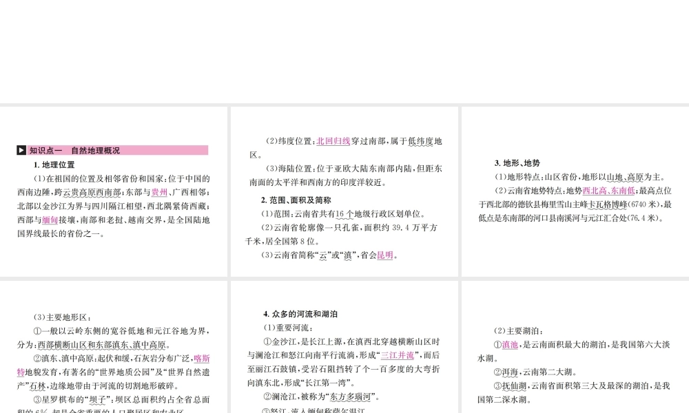 （云南专版）中考地理 第一部分 基础复习篇 八年级 第11章 云南乡土地理课件-人教版初中九年级全册地理课件